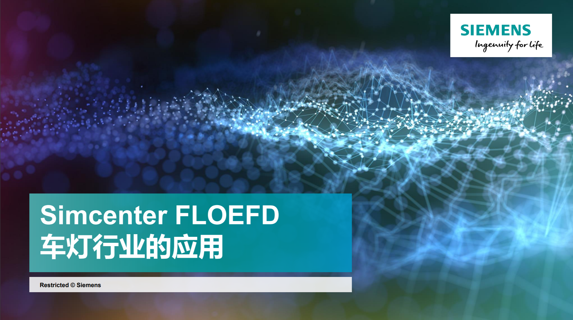 點擊觀看直播回放：Simcenter FloEFD在車燈行業的應用